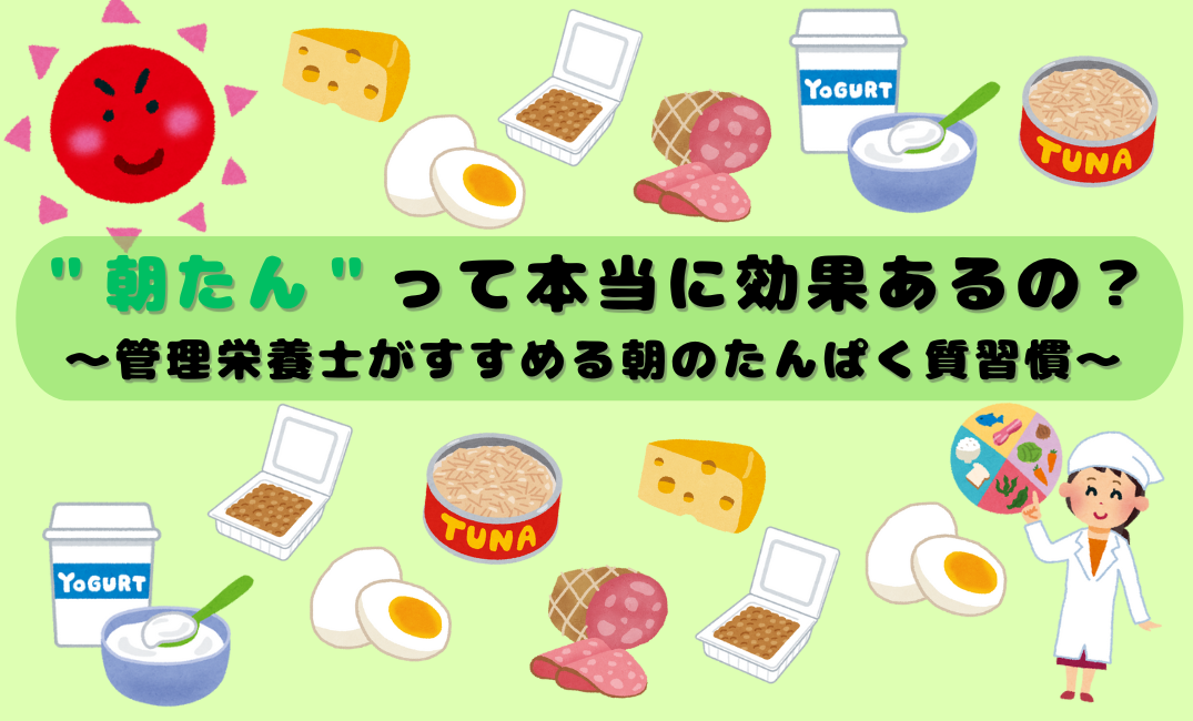 “朝たん”って本当に効果あるの？管理栄養士がすすめる朝のたんぱく質習慣
